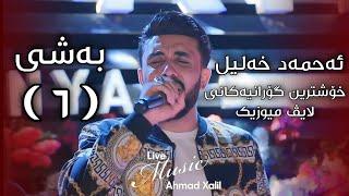 [Live Music]Ahmad Xalil - Kokraway Live Music- Bashi (6) ئەحمەد خەلیل - کۆکراوەی لایڤ میوزیک - بەشی