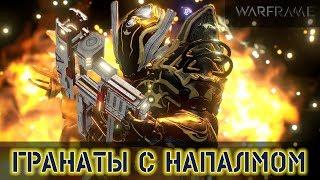 Warframe: Гранаты с Напалмом - Пента Кошмар Корпуса