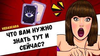  ЧТО ВАМ НУЖНО ЗНАТЬ ЗДЕСЬ И СЕЙЧАС?  Гадание на таро онлайн  Vedascara