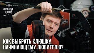 Как выбрать клюшку для хоккея