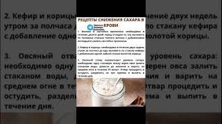 рецепт снижения сахара в крови #народнаямедицина #долголетие #зож #медицина #здоровье #народные
