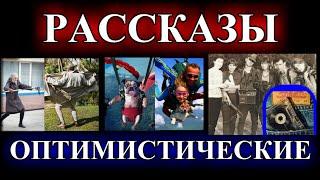 ОПТИМИСТИЧЕСКИЕ  РАССКАЗЫ️НЕ ЛЕГКА СУДЬБА ЭКСГИБИЦИОНИСТА️НАМЁТАННЫЙ ГЛАЗ️ДОГОВОР@TEFI РАССКАЗЫ