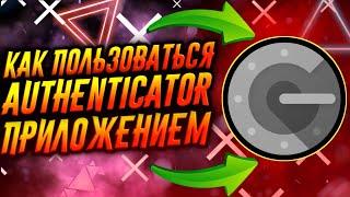 КАК ПОЛЬЗОВАТЬСЯ ПРИЛОЖЕНИЕМ GOOGLE AUTHENTICATOR / ТУТОРИАЛ