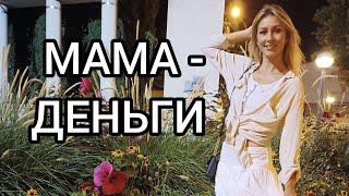 МАМА - ДЕНЬГИ. Как проработать отношения с мамой? Фразы для проговаривания. Метод Легализации Правды