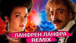 Боярский - Ланфрен-Ланфра (ROMBIKREMIX)