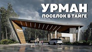 ТАК НЕ СТРОЯТ даже в Москве. Обзор коттеджного поселка Урман в Уральской тайге.