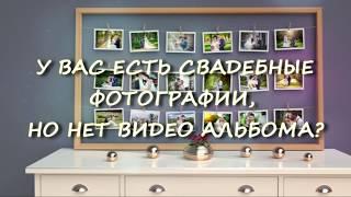 БЕСПЛАТНО! СВАДЕБНЫЙ ВИДЕО АЛЬБОМ ИЗ ФОТОГРАФИЙ