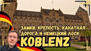 Koblenz: Замки, крепость, канатная дорога и немецкий лоск