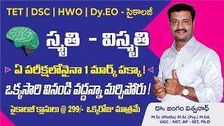 స్మృతి - విస్మృతి (సైకాలజీ)️#tgdsc #tet2025 #apdsc #tetpsychology #vidyadrukpadalu #pie