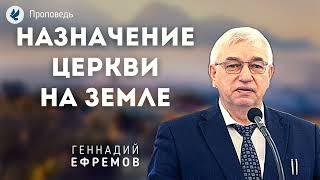 Назначение Церкви на земле. Ефремов Г.С. Проповеди МСЦ ЕХБ