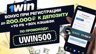 1WIN ПРОМОКОД 2024 ЛУЧШИЙ БОНУС до 200.000₽ по промокоду UWIN500 при регистрации