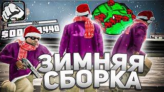 СЛИВ НОВОГОДНЕЙ СБОРКИ ДЛЯ СЛАБЫХ ПК И ГЕТТО КАПТОВ В GTA SAMP