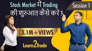 How to start trading in the stock market? | #Learn2Trade Session 1