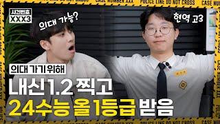 내신 1.2&24수능 올 1등급 받아낸 현역 고3 괴물 잡아왔습니다. 과연 이 성적으로 정시 지원 어느 대학에 할까? | 사건번호XXX 시즌3