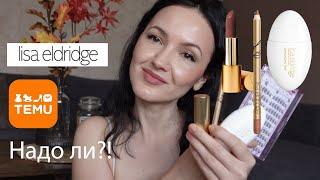 GRWM: тест ресниц из Temu и продукты от Lisa Eldridge. Буду ли далее сотрудничать с Temu?!