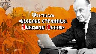 ФЕСТИВАЛЬ НИКОЛАЯ НОСОВА