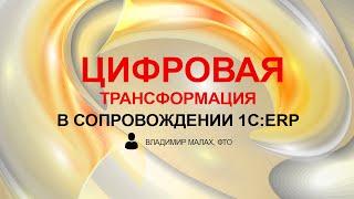 Цифровая трансформация в сопровождении 1С:ERP (Владимир Малах, ФТО)