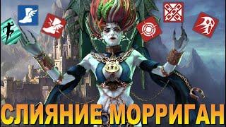 RAID: МОРРИГАН - СЛИЯНИЕ ХЭЛЛОУИНА / ЛИССАНДРА НА МИНИМАЛКАХ (ОБЗОР НАВЫКОВ)