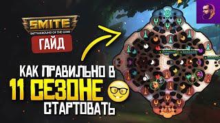 [ГАЙД] С КАКИХ КЕМПОВ СТАРТОВАТЬ В 11 СЕЗОНЕ ► SMITE