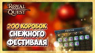  Royal Quest ️ Открываем 200 Коробок Снежного Фестиваля!