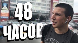 Где достать Деньги за 48 Часов?