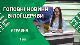 🟢 Головні новини Білої Церкви за 9 травня 2023 року