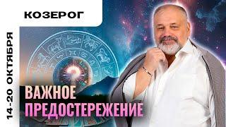 КОЗЕРОГ: КВАДРОБОБЕР В РАСКЛАДЕ 14-20 ОКТЯБРЯ | ТАРО ПРОГНОЗ ОТ СЕРГЕЯ САВЧЕНКО