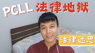 【讀Law迷思#8】PCLL律師必經之路 | GPA幾多先讀到？法律地獄有幾辛苦？