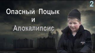 Опасный Поцык и Апокалипсис [2]