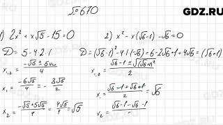 № 670 - Алгебра 8 класс Мерзляк