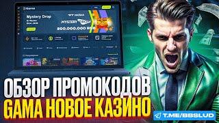 НОВЫЙ ОБЗОР GAMA CASINO | ПОЛУЧИ В КАЗИНО ГАМА ФРИСПИНЫ | ДАМ БОНУСЫ КАЗИНО ГАМА