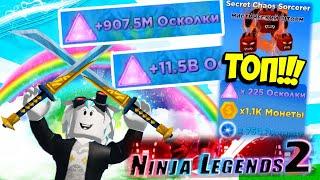 500,000,000 ОСКОЛКОВ ЗА МИНУТУ И ЧИТЕРСКИЙ ПИТОМЕЦ В НИНДЗЯ ЛЕГЕНДЫ 2! ROBLOX Ninja Legends 2