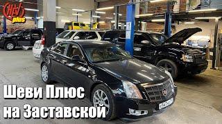 Сервис Chevrolet, Cadillac, Hummer, GMC. ШЕВИ ПЛЮС Спб на Заставской.