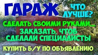 Железный гараж! Заказываем новый, покупаем б/у или мастерим своими руками? Выясняем, что лучше...