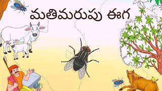 మతిమరుపు ఈగ || Mathimarupu Eega || 3rd Class Telugu (Telangana)