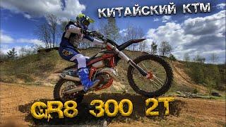 Обзор и тест GR8 300 2Т ! Китайский КТМ