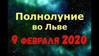 ПОЛНОЛУНИЕ 9 ФЕВРАЛЯ 2020 ГОДА/Какого числа и во сколько?