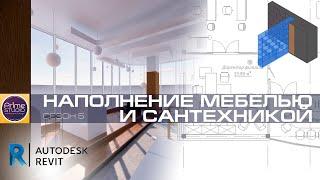 Наполнение мебелью и сантехникой