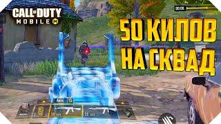 ТОП 1 СКВАДОМ CALL OF DUTY MOBILE | 50 КИЛЛОВ В КОРОЛЕВСКОЙ БИТВЕ CALL OF DUTY MOBILE