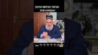 ХОЧИ МИРЗО ТАРЗИ ХОБ КАРДАН БО ШИКАМ МУМКИН НЕСТ