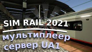 SimRail 2021 мультиплеер - возим пассажиров