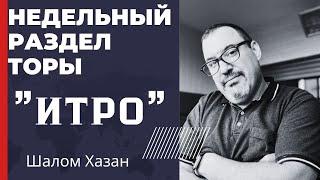 Недельный раздел Торы "Итро"