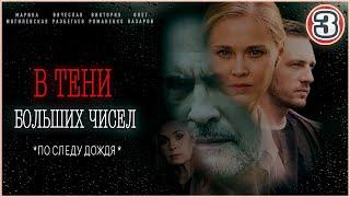 В тени больших чисел. По следу дождя (2024). 3 серия. Детективный сериал.