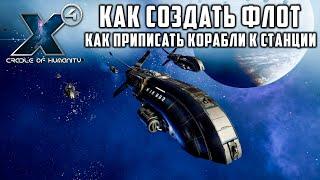 X4: Foundations Как создать флот Как приписать корабли к станции