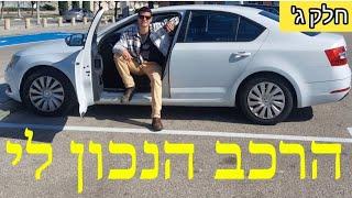 איך לקנות רכב יד2? | מאיפה לקנות, בדיקה, תשלום, העברת בעלות ולמה עברתי מטויוטה לסקודה | סחר- חלק ג'