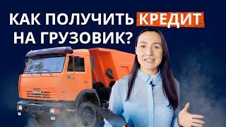 Как получить кредит на грузовик?