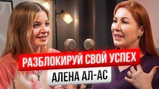 Как сделать прорыв в деньгах / Алена Ал-Ас