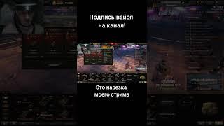 Машина Совокупления 1 #миртанков #shorts #wot #worldoftanks (канал "Типтар (приколы от Типыча)")