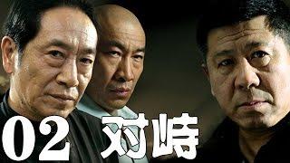 《對峙》EP02 正義與黑暗誰主沉浮？——犯罪/懸疑/刑偵