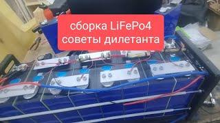 Самостоятельная сборка LiFePo4.СОВЕТЫ ДИЛЕТАНТА!!!